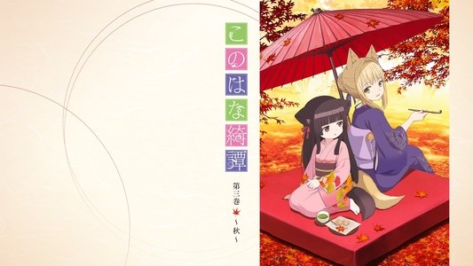 このはな綺譚