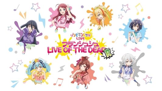 ゾンビランドサガLIVE～フランシュシュ LIVE OF THE DEAD “R”～