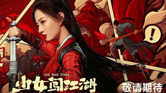 少女闯江湖