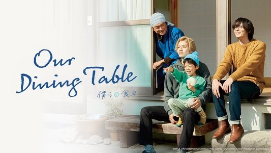 僕らの食卓