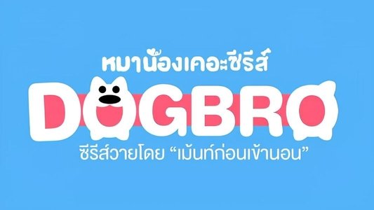 หมาน้อง