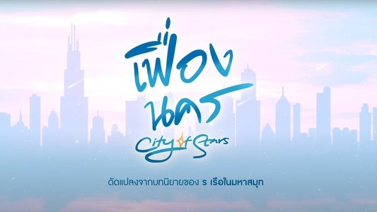 เฟื่องนคร