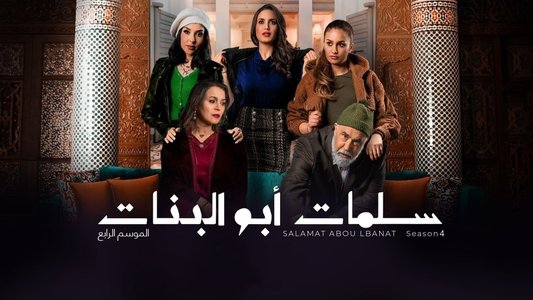 سلمات أبو البنات