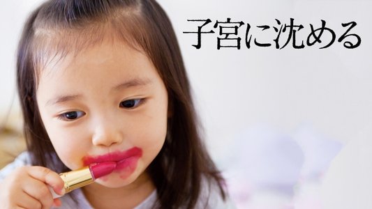 子宮に沈める