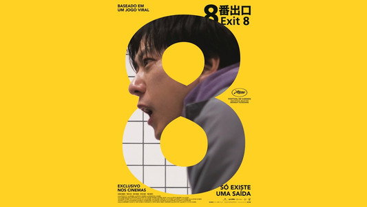 ８番出口
