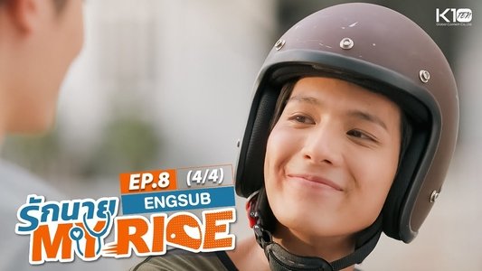 รักนาย My Ride