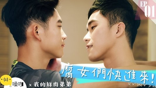 我的鮮肉弟弟