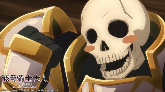 骸骨騎士様、只今異世界へお出掛け中