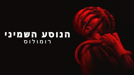 Alien: Romulus