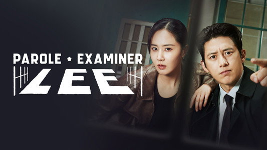 가석방 심사관 이한신