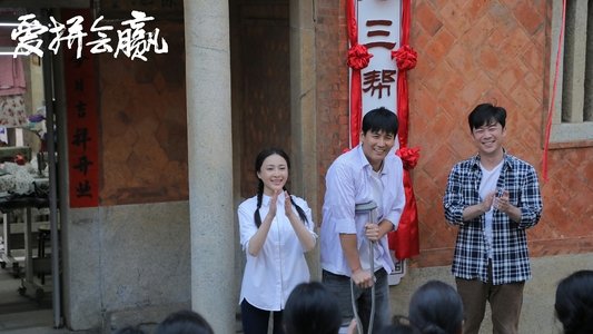 爱拼会赢