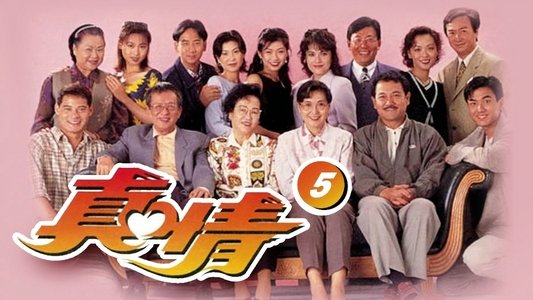 真情