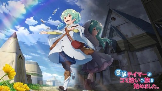 最弱テイマーはゴミ拾いの旅を始めました。