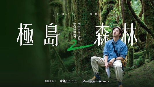 極島森林