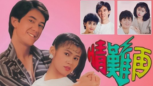 情難再