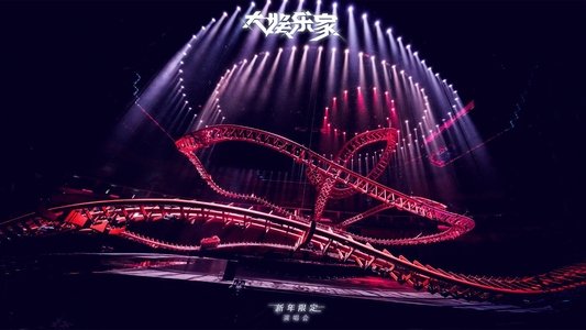 汪苏泷「大娱乐家」新年限定演唱会