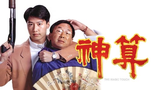 神算