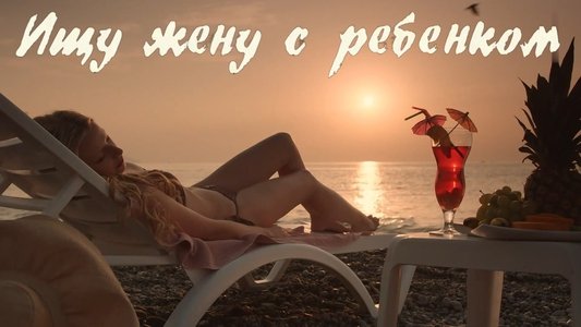 Ищу жену с ребёнком