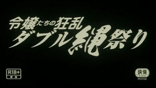団鬼六　令嬢縄責め