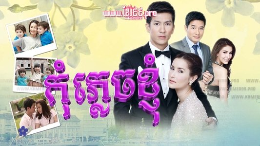 อย่าลืมฉัน