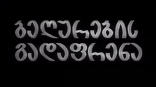 ბეღურების გადაფრენა