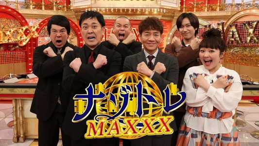 ナゾトレMAXXX