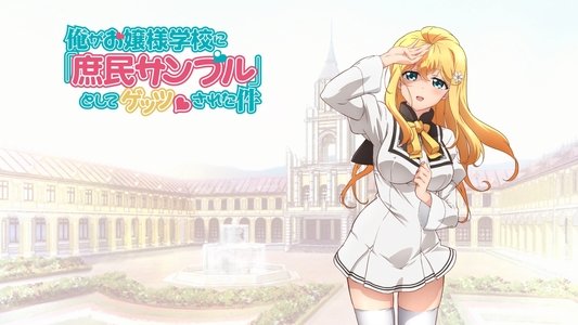 俺がお嬢様学校に「庶民サンプル」として拉致られた件