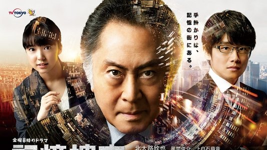 記憶捜査〜新宿東署事件ファイル〜