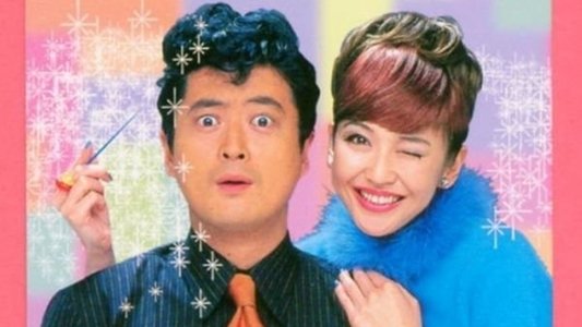 まかせてダーリン