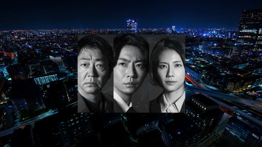 大追跡～警視庁SSBC強行犯係～