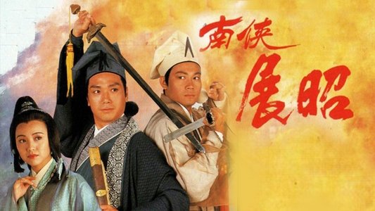 南俠展昭