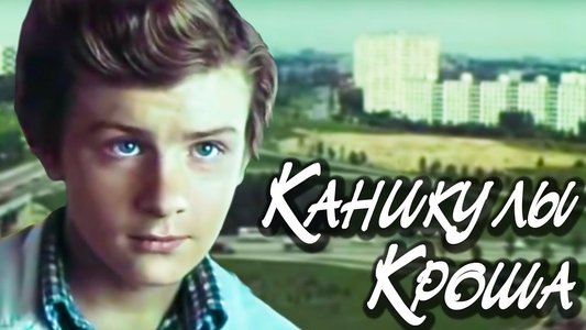 Каникулы Кроша