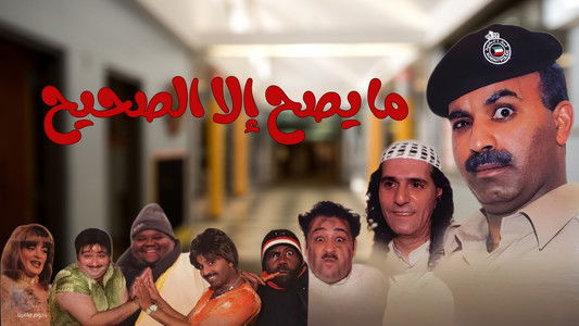 مسرحية ما يصح إلا الصحيح