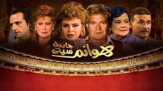هوانم جاردن سيتي