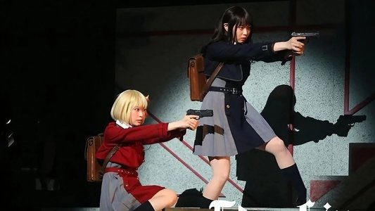 舞台「リコリス・リコイル」