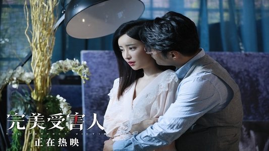 完美受害人