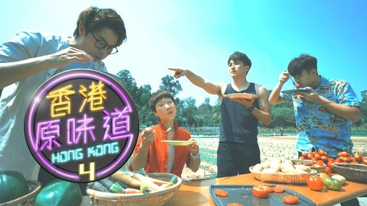 香港原味道