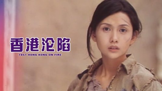 香港淪陷