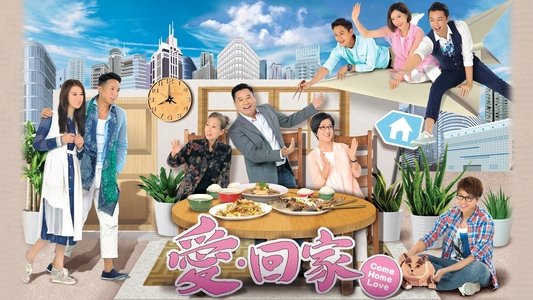 愛·回家