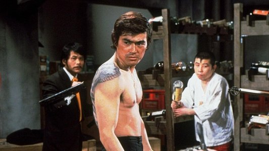 やくざ刑事　恐怖の毒ガス