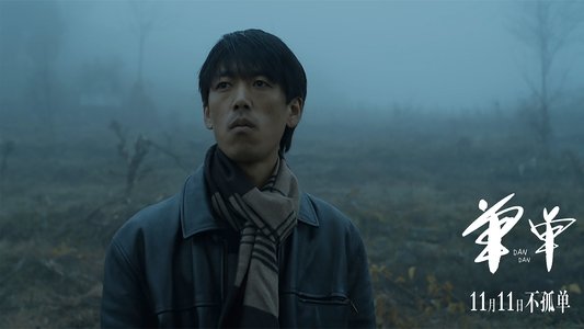 单单