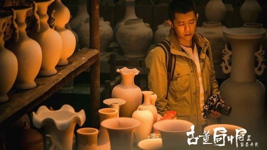 古董局中局之鉴墨寻瓷