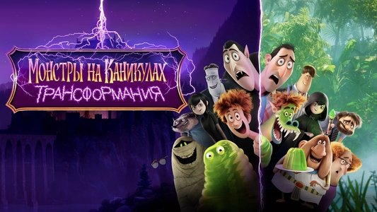 Hotel Transylvania: Transformania