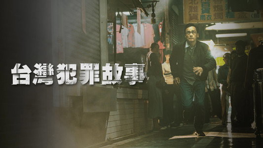 台灣犯罪故事