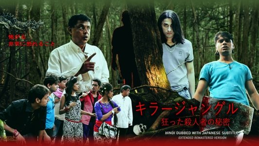অরণ্যে পাগল খুনির রহস্য