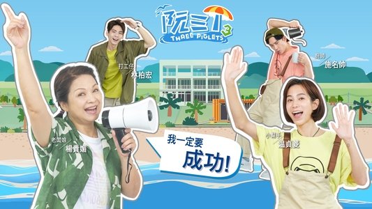 阮三个