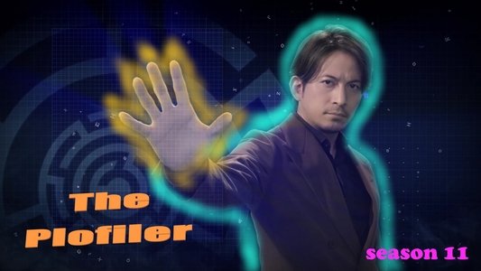ザ・プロファイラー～夢と野望の人生～