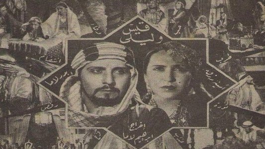 قيس وليلى