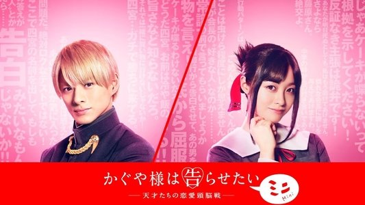 かぐや様は告らせたい ～天才たちの恋愛頭脳戦～ ミニ