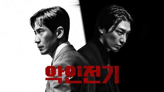 악인전기